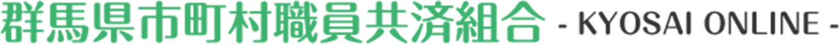 群馬県市町村職員共済組合