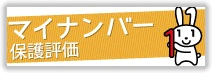 マイナンバー保護評価