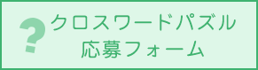 クロスワードパズル応募フォーム