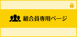 組合員専用ページ