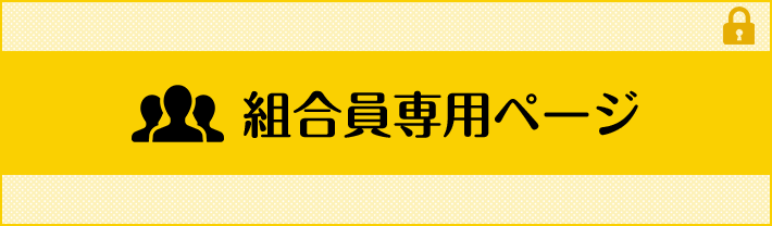 組合員専用ページ