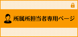 所属所担当者専用ページ