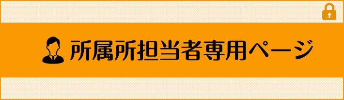 所属所担当者専用ページ