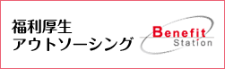 福利厚生アウトソーシング