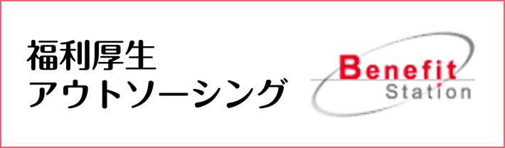 福利厚生アウトソーシング