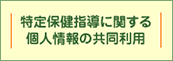 特定保健指導に関する個人情報の共同利用について