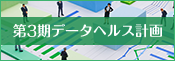 第3期データヘルス計画