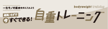 道具いらずで今すぐできる！自重トレーニング