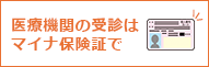 医療機関の受診はマイナ保険証で