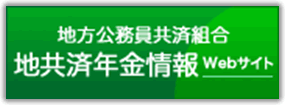 全国市町村職員共済組合連合会